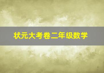 状元大考卷二年级数学