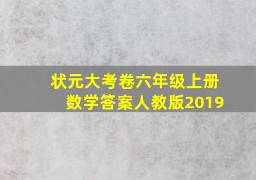 状元大考卷六年级上册数学答案人教版2019