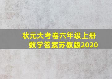 状元大考卷六年级上册数学答案苏教版2020