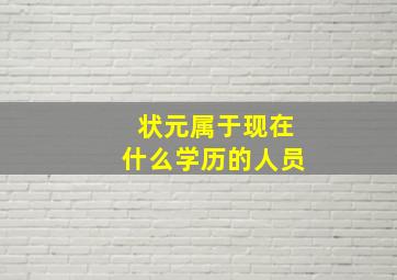 状元属于现在什么学历的人员