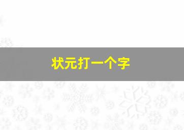 状元打一个字