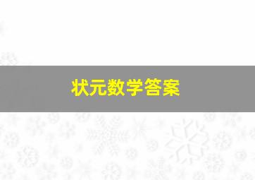 状元数学答案