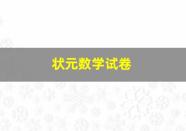 状元数学试卷