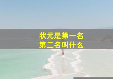 状元是第一名第二名叫什么