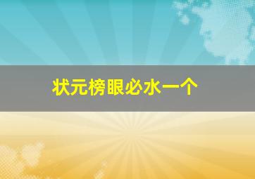 状元榜眼必水一个