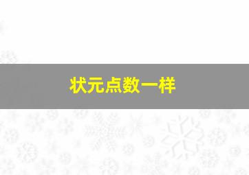 状元点数一样