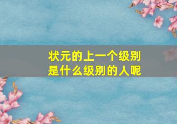 状元的上一个级别是什么级别的人呢