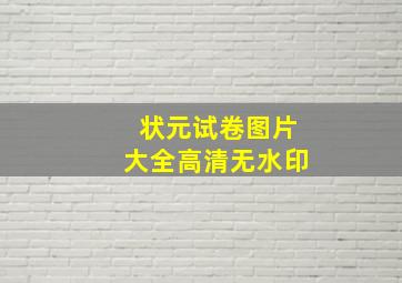 状元试卷图片大全高清无水印