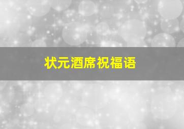 状元酒席祝福语