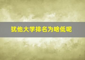 犹他大学排名为啥低呢