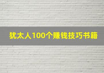 犹太人100个赚钱技巧书籍