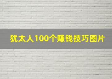 犹太人100个赚钱技巧图片