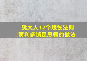 犹太人12个赚钱法则:薄利多销是愚蠢的做法