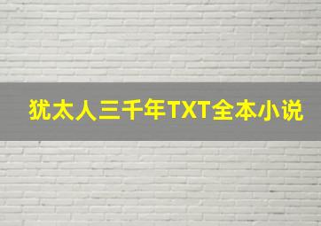 犹太人三千年TXT全本小说