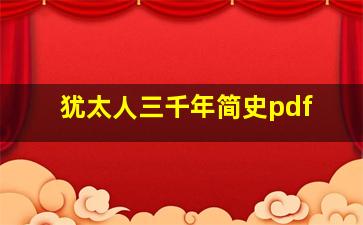 犹太人三千年简史pdf