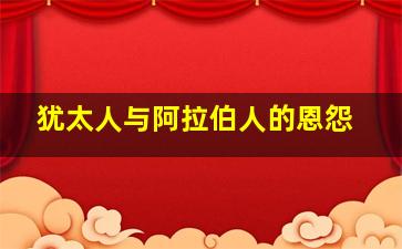 犹太人与阿拉伯人的恩怨