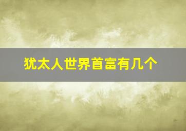 犹太人世界首富有几个