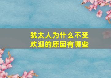 犹太人为什么不受欢迎的原因有哪些