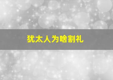 犹太人为啥割礼