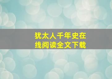 犹太人千年史在线阅读全文下载