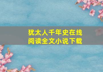 犹太人千年史在线阅读全文小说下载