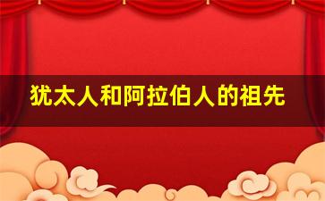 犹太人和阿拉伯人的祖先