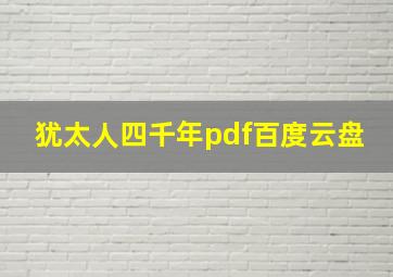 犹太人四千年pdf百度云盘