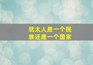 犹太人是一个民族还是一个国家