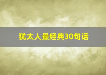 犹太人最经典30句话