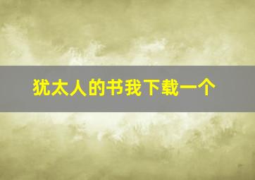 犹太人的书我下载一个