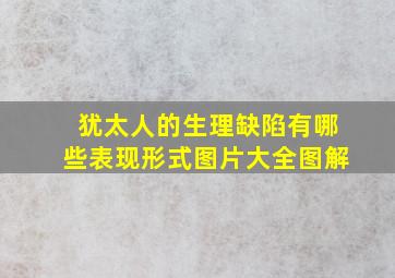 犹太人的生理缺陷有哪些表现形式图片大全图解