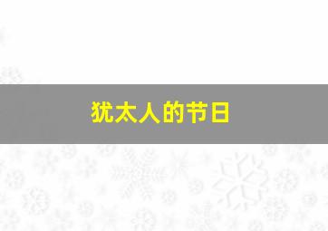 犹太人的节日