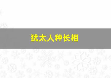 犹太人种长相