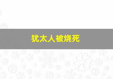 犹太人被烧死