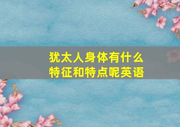 犹太人身体有什么特征和特点呢英语