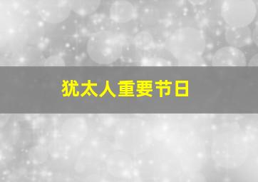 犹太人重要节日