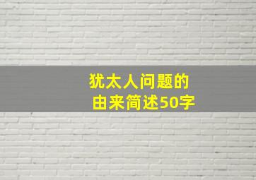 犹太人问题的由来简述50字