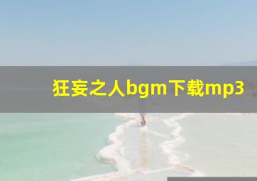 狂妄之人bgm下载mp3