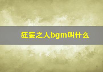 狂妄之人bgm叫什么