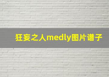 狂妄之人medly图片谱子