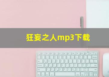 狂妄之人mp3下载