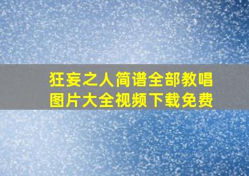 狂妄之人简谱全部教唱图片大全视频下载免费