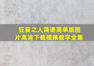 狂妄之人简谱简单版图片高清下载视频教学全集