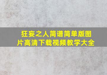 狂妄之人简谱简单版图片高清下载视频教学大全