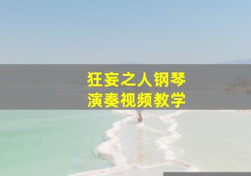 狂妄之人钢琴演奏视频教学