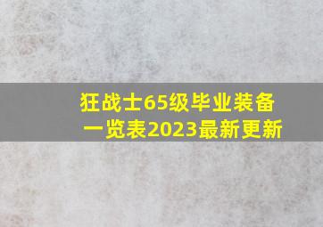 狂战士65级毕业装备一览表2023最新更新