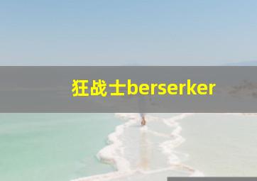 狂战士berserker