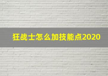 狂战士怎么加技能点2020