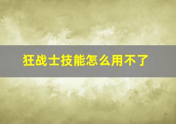 狂战士技能怎么用不了