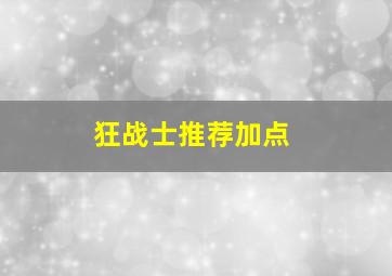 狂战士推荐加点